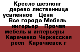 Кресло шезлонг .дерево лиственница усиленное › Цена ­ 8 200 - Все города Мебель, интерьер » Прочая мебель и интерьеры   . Карачаево-Черкесская респ.,Карачаевск г.